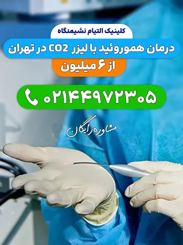 مرکز لیزر بواسیر تهران