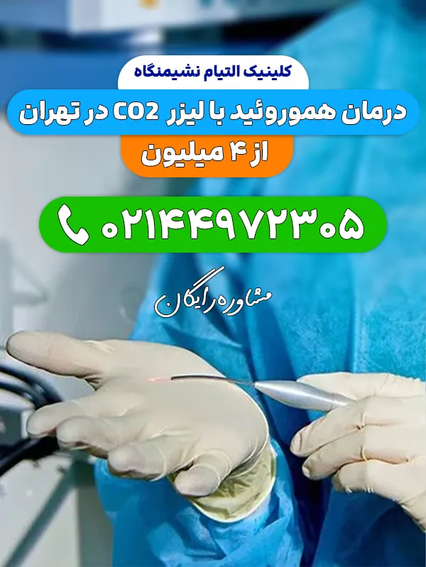 مرکز لیزر بواسیر تهران
