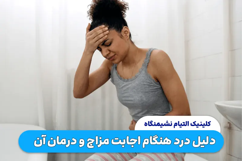 دلیل درد هنگام اجابت مزاج و درمان آن