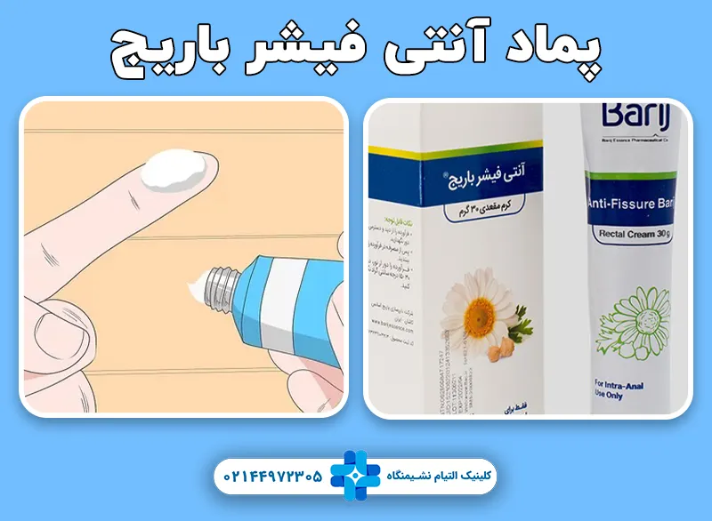 پماد آنتی فیشر باریج