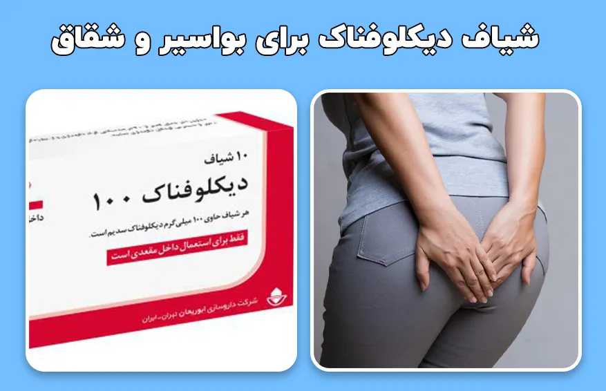 شیاف دیکلوفناک برای بواسیر و شقاق