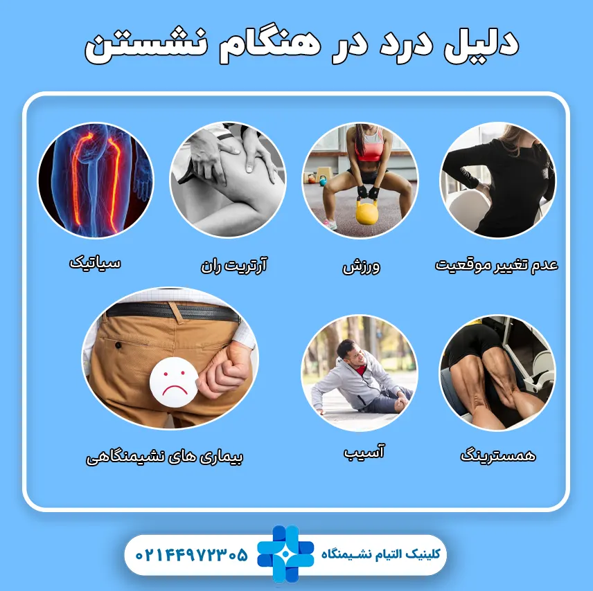 دلیل درد هنگام نشستن
