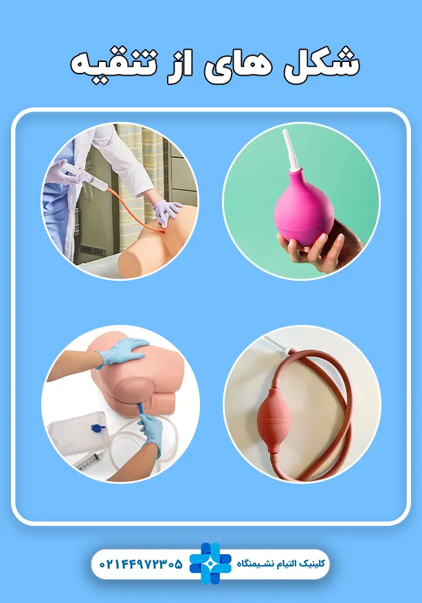 انواع تنقیه