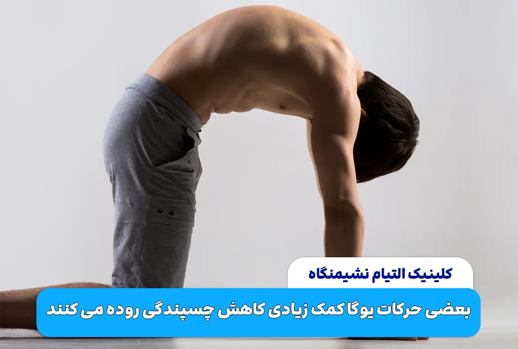 یوگا برای درمان چسبندگی روده