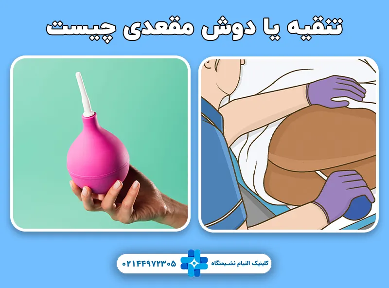 تنقیه یا دوش مقعدی چیست