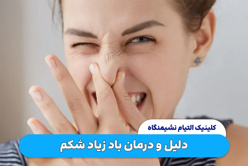 باد زیاد شکم