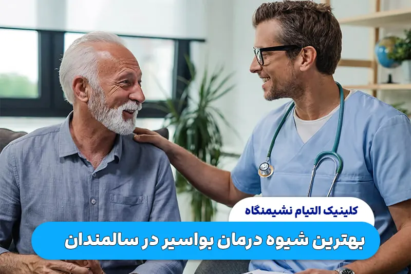 درمان بواسیر در افراد مسن