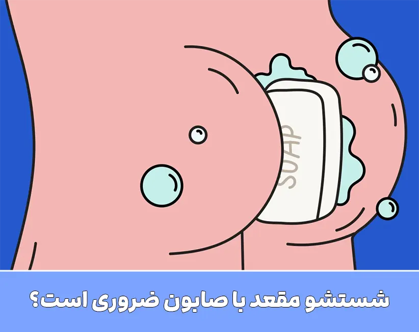 شستشو مقعد با صابون