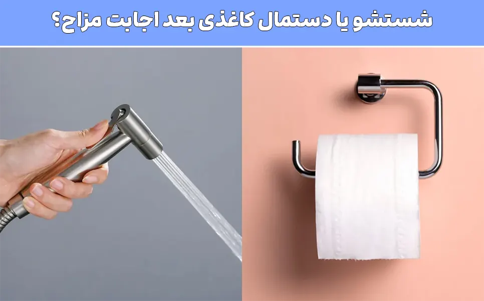 شستشو یا دستمال کاغذی