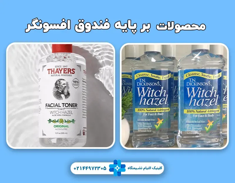 محصول حاوی فندوق افسونگر