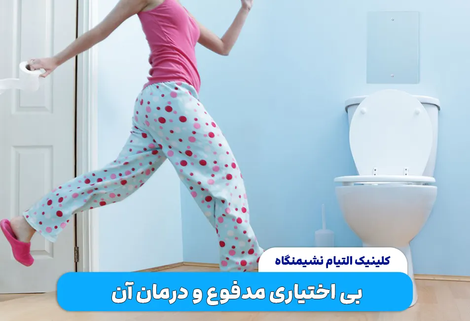 بی‌اختیاری مدفوع