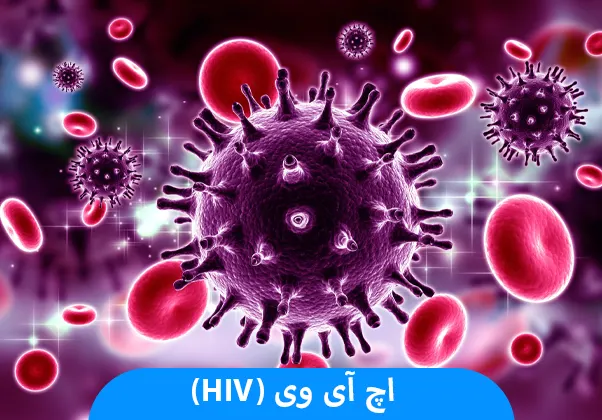 اچ‌ آی ‌وی (HIV)
