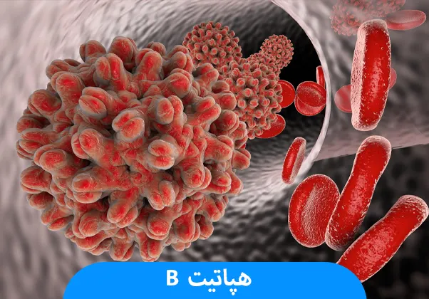 هپاتیت B
