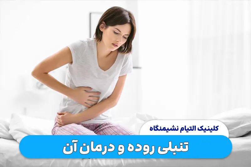 تنبلی روده و درمان آن