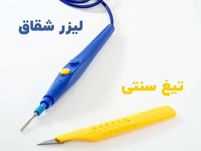 تیغ جراحی یا لیزر