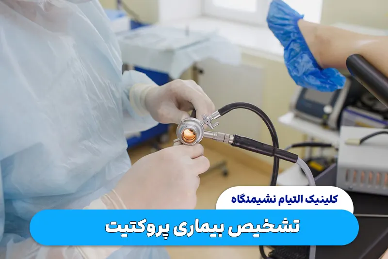 تشخیص بیماری پروکتیت