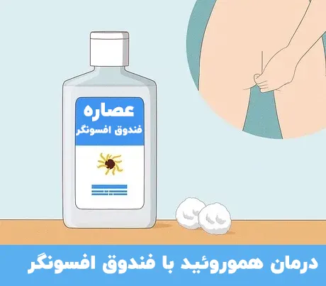 درمان هموروئید با فندوق افسونگر