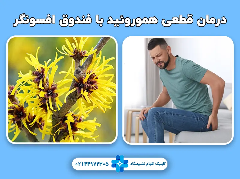 فندوق افسونگر