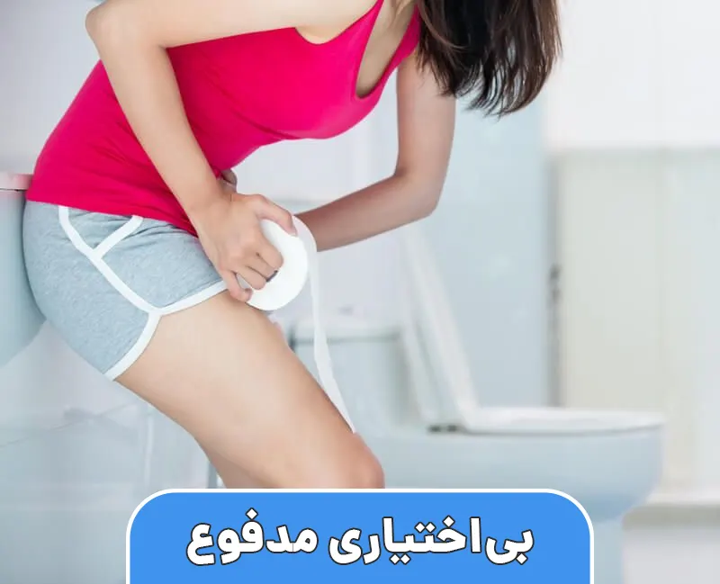 بی‌اختیاری مدفوع