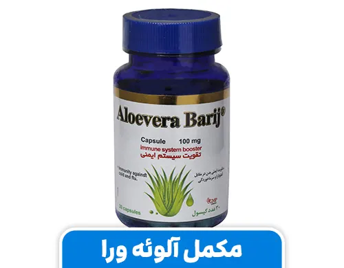 مکمل آلوئه‌ ورا