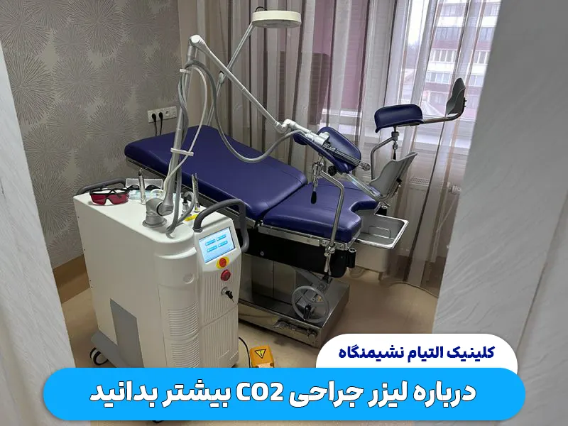 لیزر جراحی co2