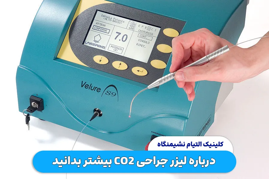 درباره لیزر جراحی co2 بیشتر بدانید