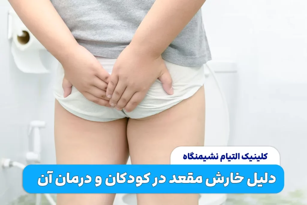 علت خارش مقعد در کودکان و درمان آن