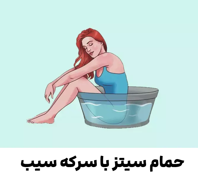 حمام سیتز با سرکه سیب