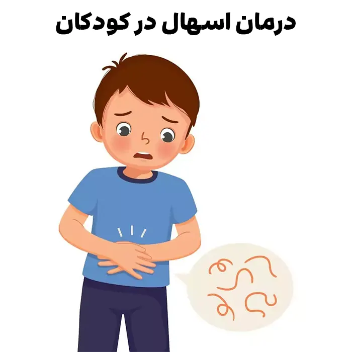 درمان اسهال در کودکان