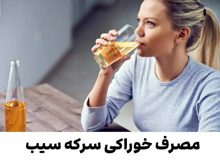 مصرف خوراکی سرکه سیب