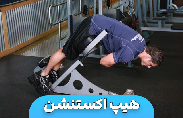 هیپ اکستنشن