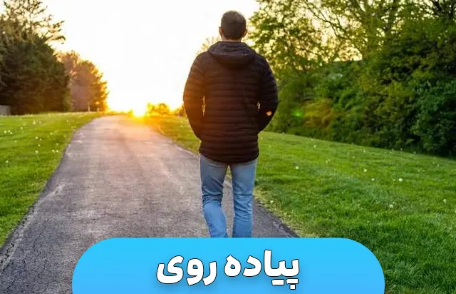 پیاده روی
