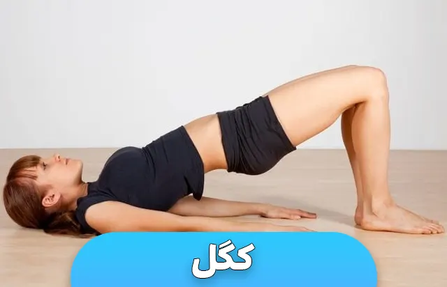 تمرینات کگل