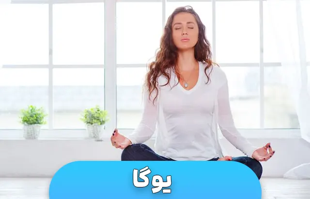 یوگا