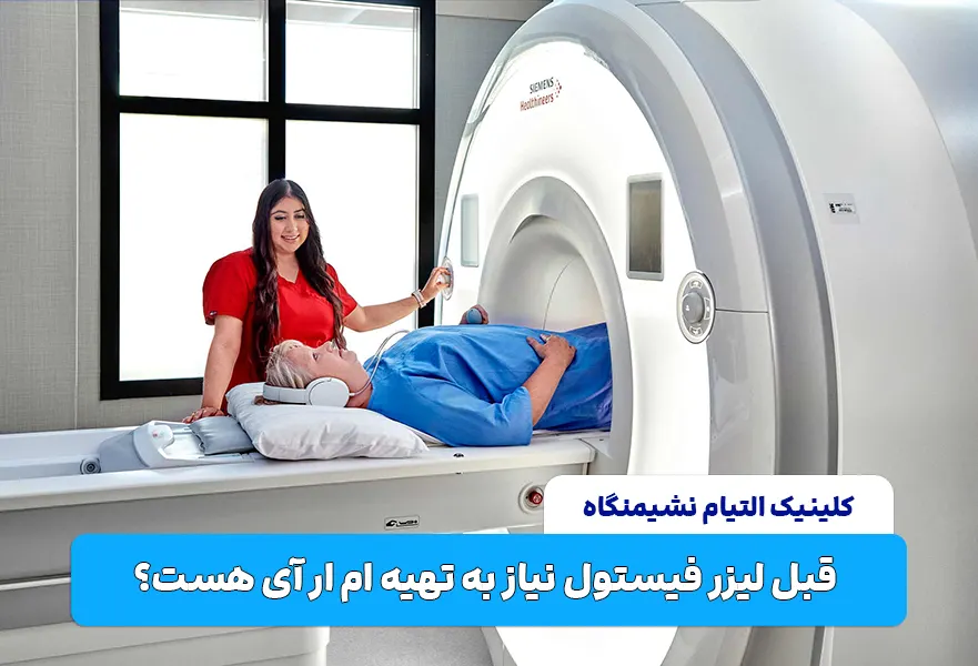 قبل لیزر فیستول نیاز به تهیه ام ار آی هست؟