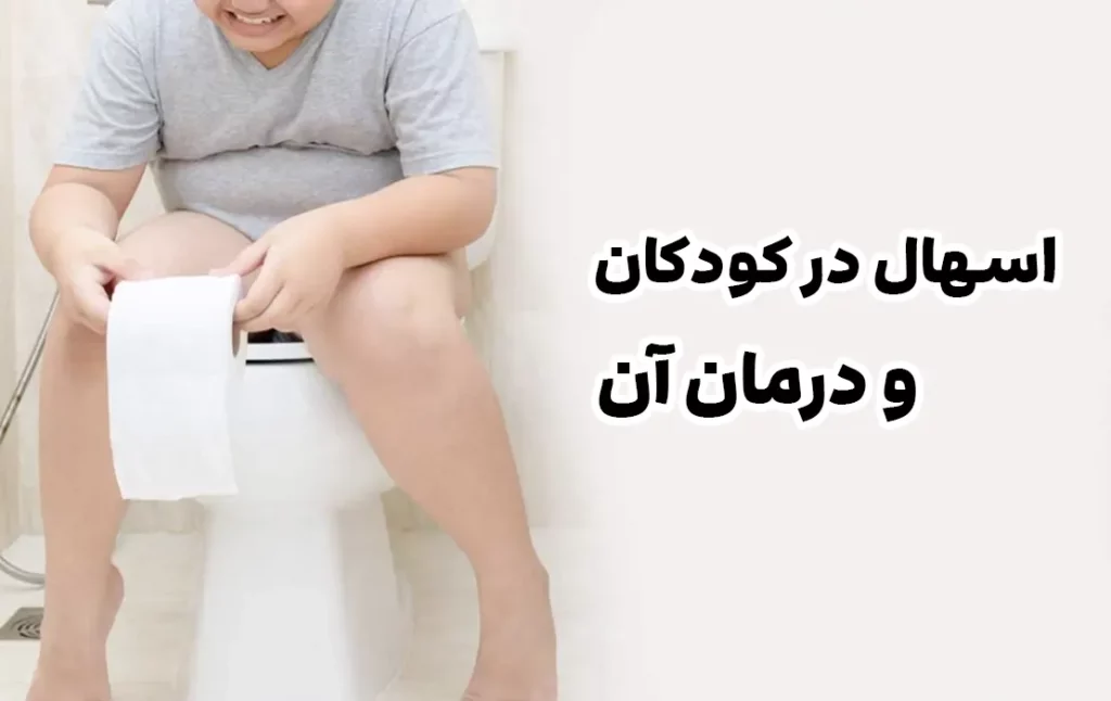اسهال در کودکان