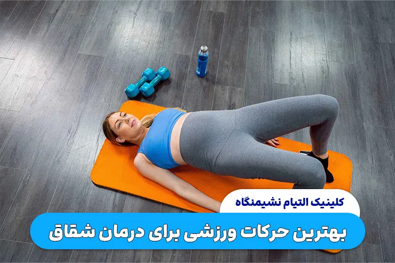 حرکات ورزشی برای درمان شقاق