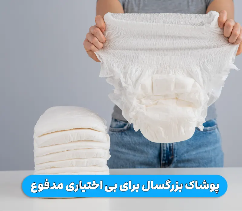 پوشاک بزرگسال برای بی اختیاری مدفوع