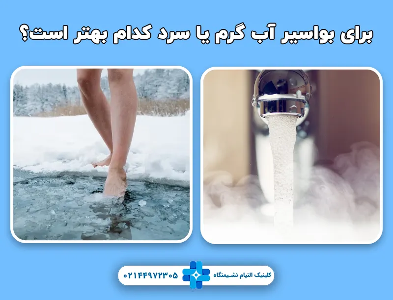 برای بواسیر آب گرم یا سرد کدام بهتر است؟