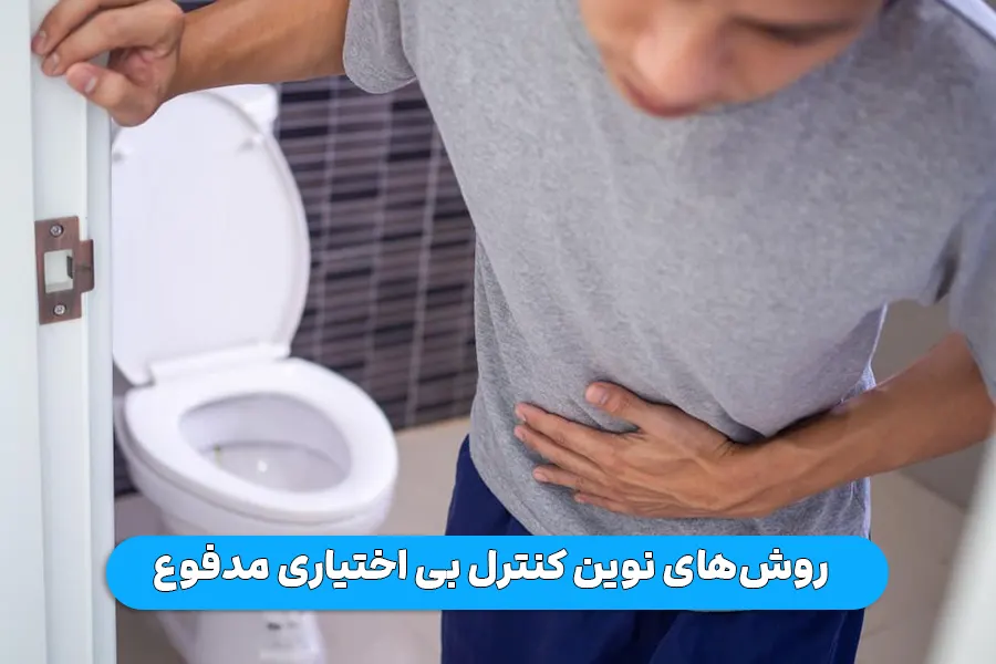 روش‌های نوین کنترل بی ‌اختیاری مدفوع