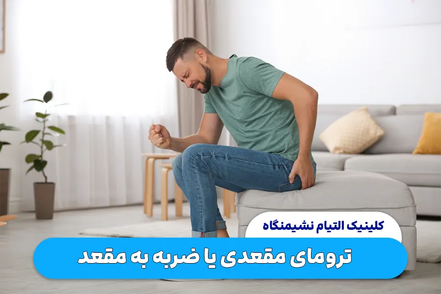 ترومای مقعدی