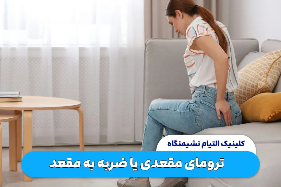 ترومای مقعدی