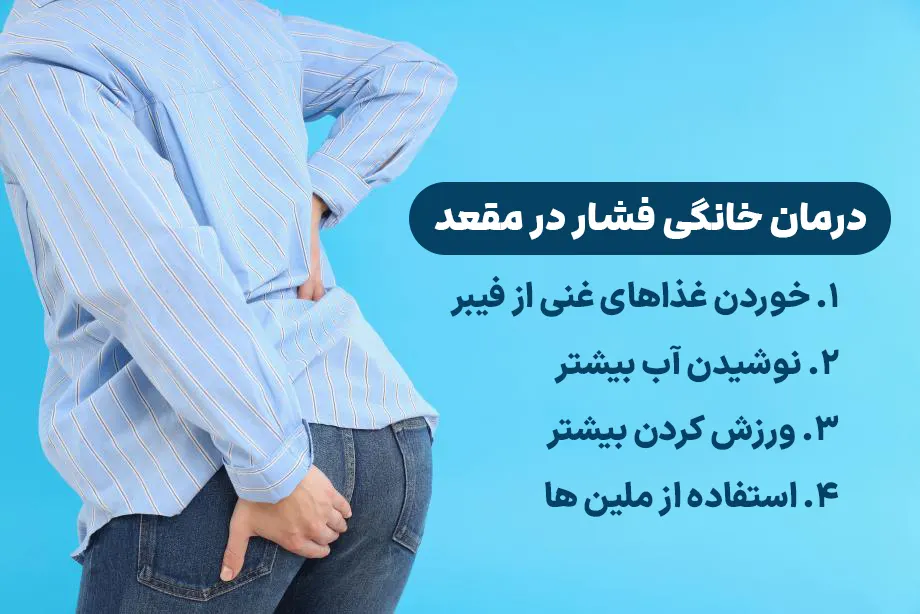 درمان خانگی فشار در مقعد