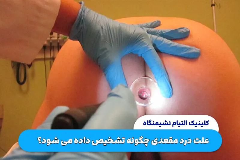 علت درد مقعدی چگونه تشخیص داده می شود؟