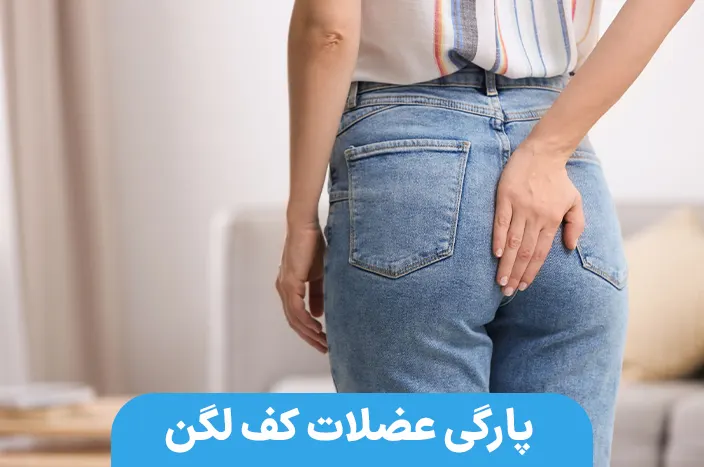 پارگی عضلات کف لگن