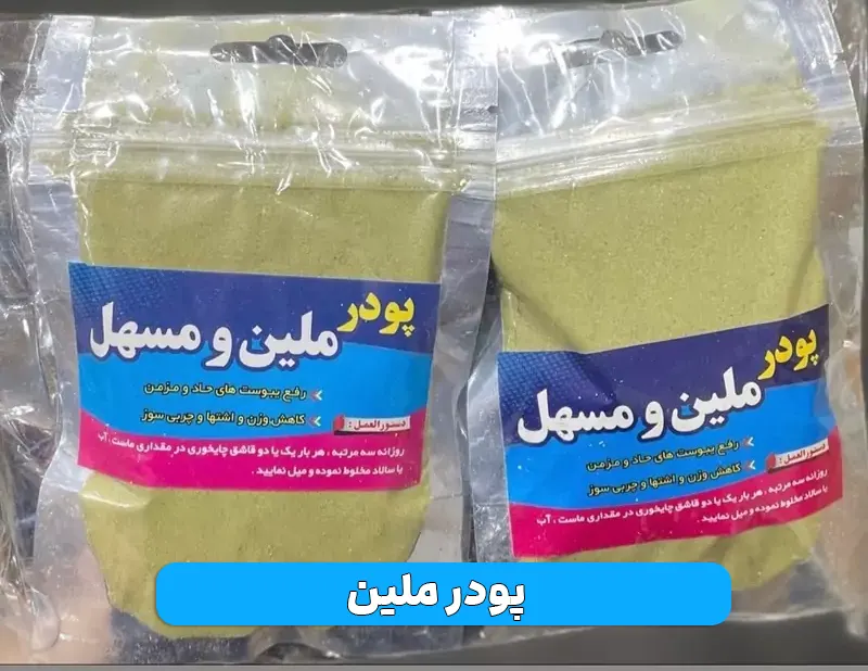 پودر ملین