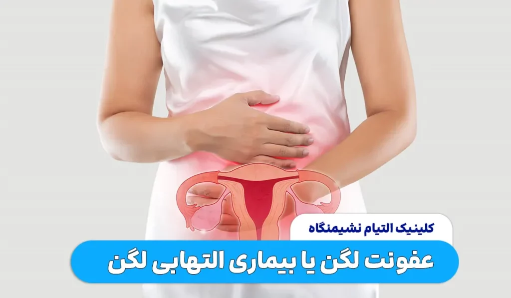 عفونت لگن یا التهاب لگن