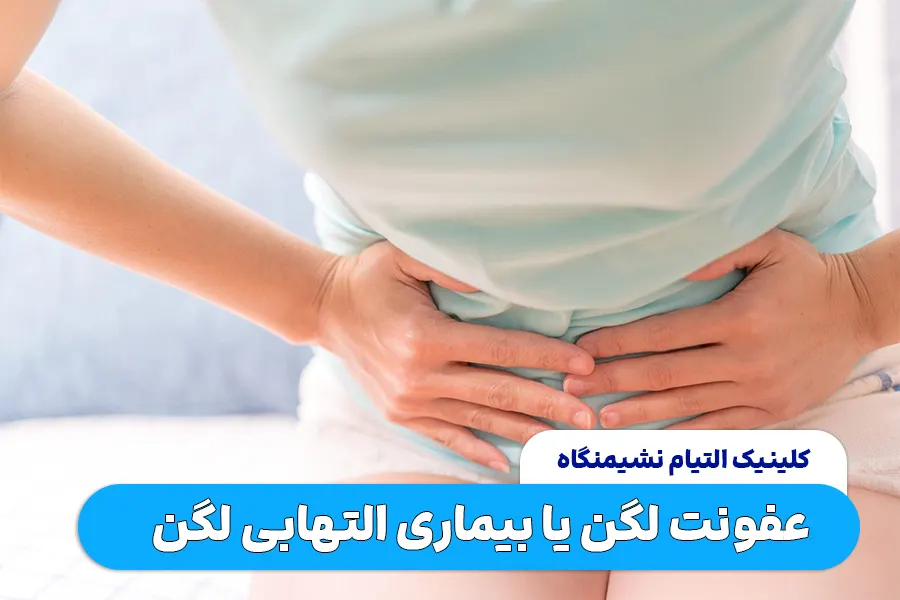 عفونت لگن یا التهاب لگن