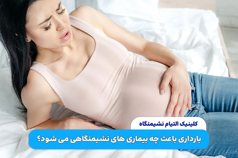 بارداری و زایمان طبیعی باعث چه بیماری های نشیمنگاهی می شود؟