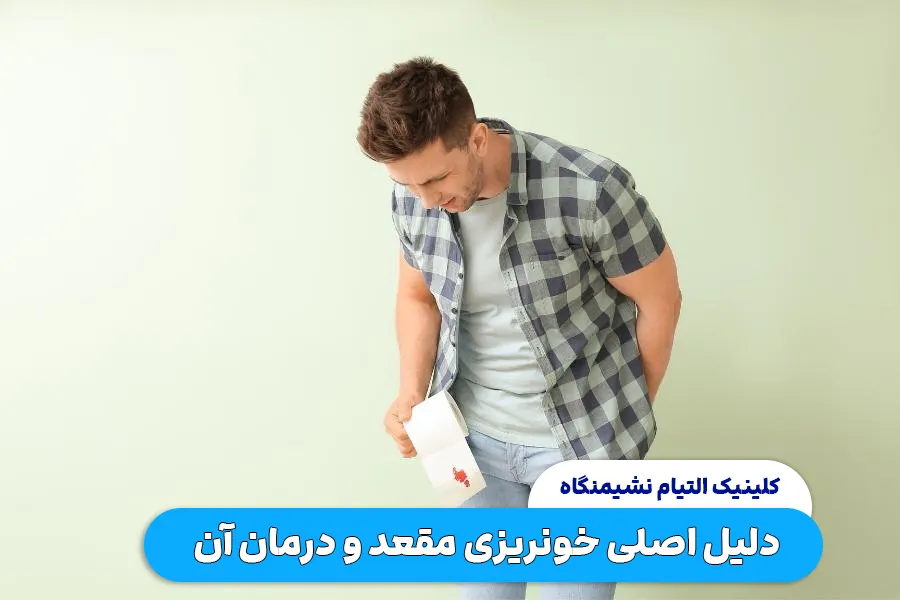 علل خونریزی مقعد